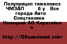 Полуприцеп тяжеловоз ЧМЗАП-93853, б/у - Все города Авто » Спецтехника   . Ненецкий АО,Каратайка п.